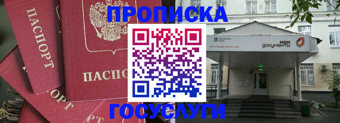 купить прописку в Лакинске